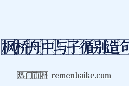 枫桥舟中与子循别造句是什么意思的图片
